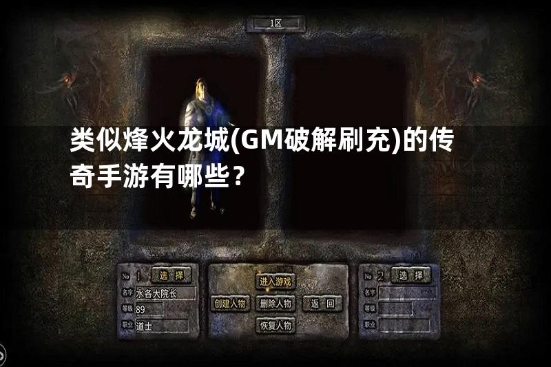 类似烽火龙城(GM破解刷充)的传奇手游有哪些？