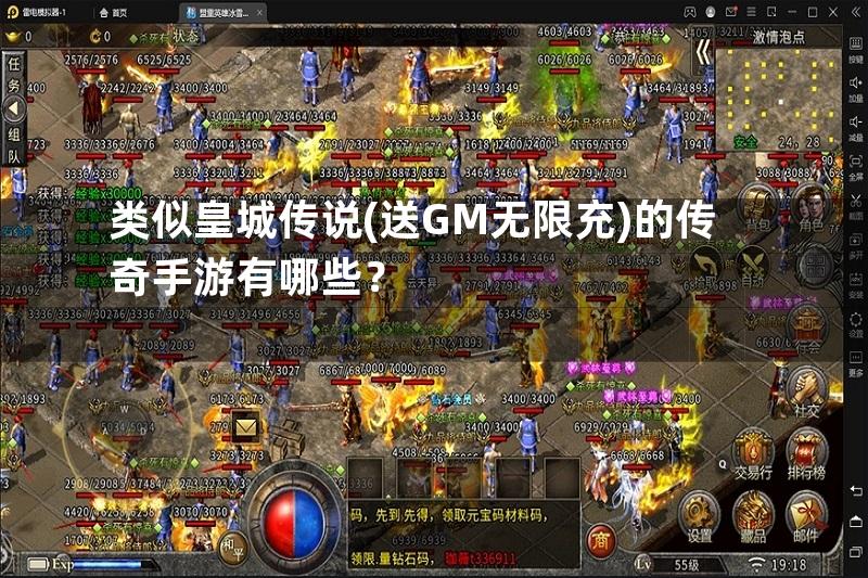 类似皇城传说(送GM无限充)的传奇手游有哪些？