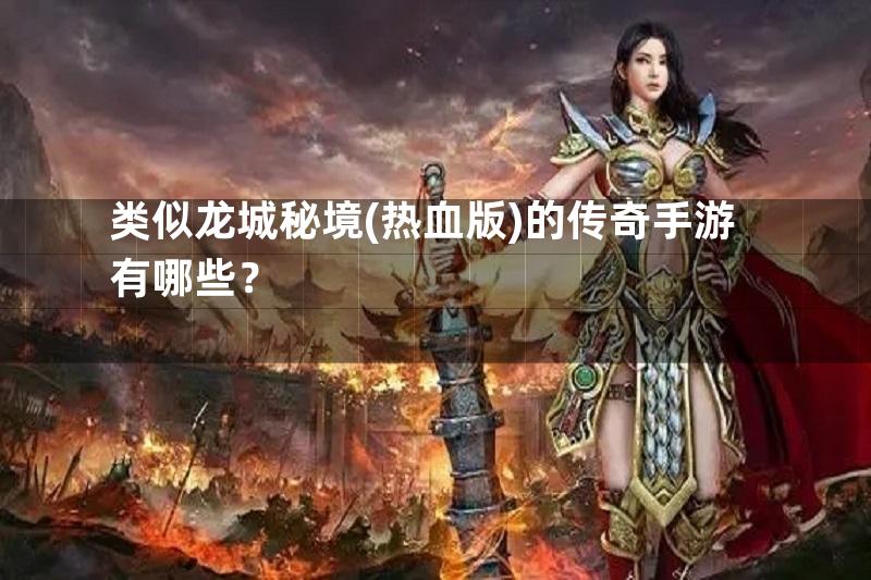 类似龙城秘境(热血版)的传奇手游有哪些？