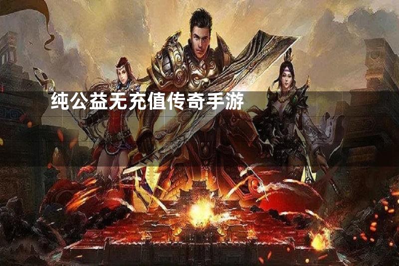 纯公益无充值传奇手游