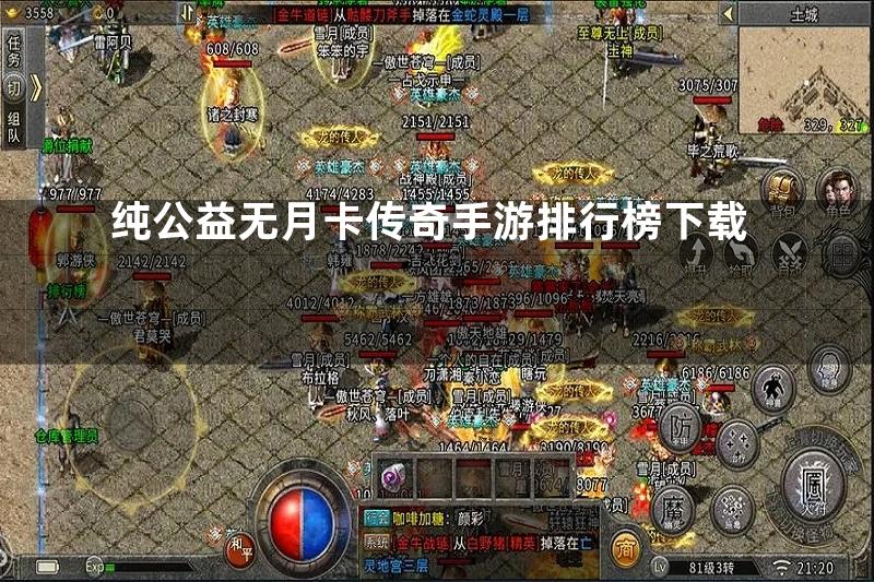 纯公益无月卡传奇手游排行榜下载