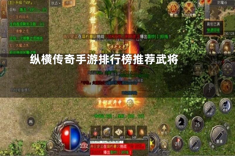 纵横传奇手游排行榜推荐武将