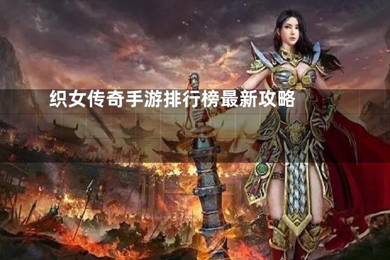 织女传奇手游排行榜最新攻略