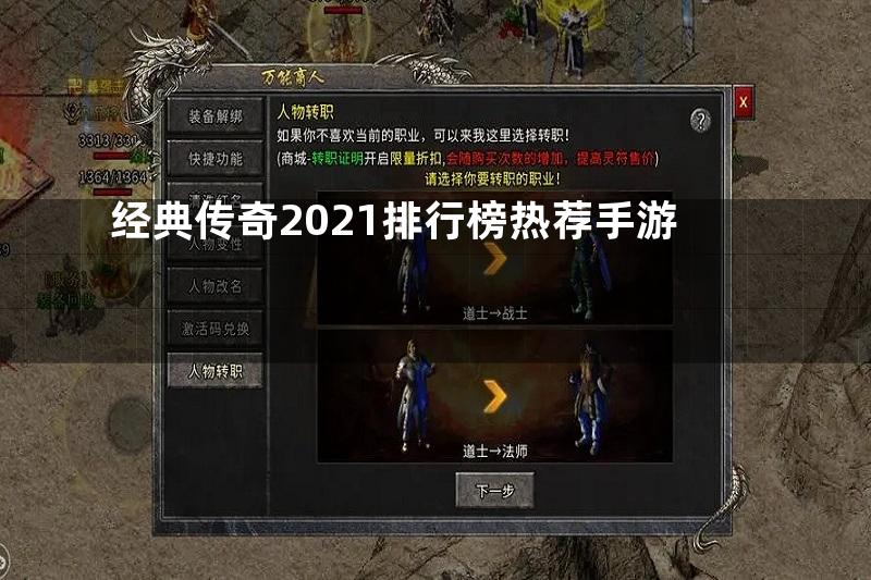 经典传奇2021排行榜热荐手游