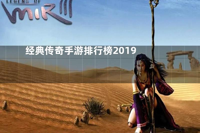 经典传奇手游排行榜2019