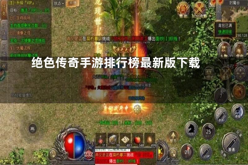 绝色传奇手游排行榜最新版下载