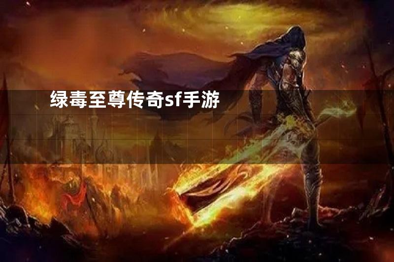 绿毒至尊传奇sf手游