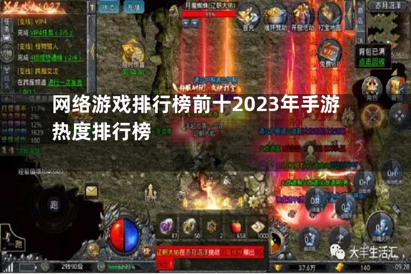 网络游戏排行榜前十2023年手游热度排行榜