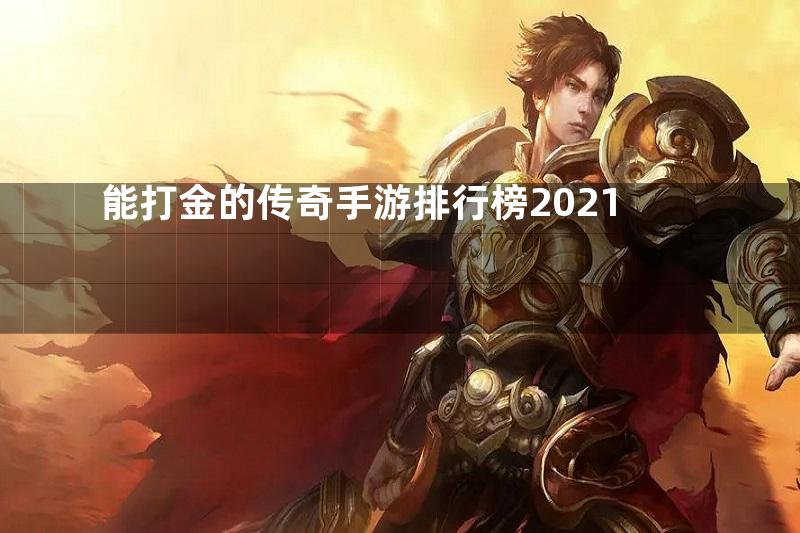 能打金的传奇手游排行榜2021