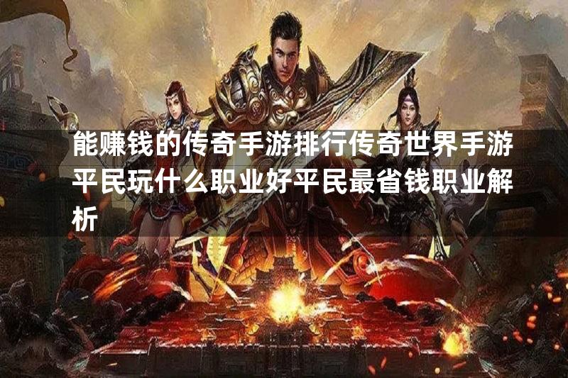 能赚钱的传奇手游排行传奇世界手游平民玩什么职业好平民最省钱职业解析