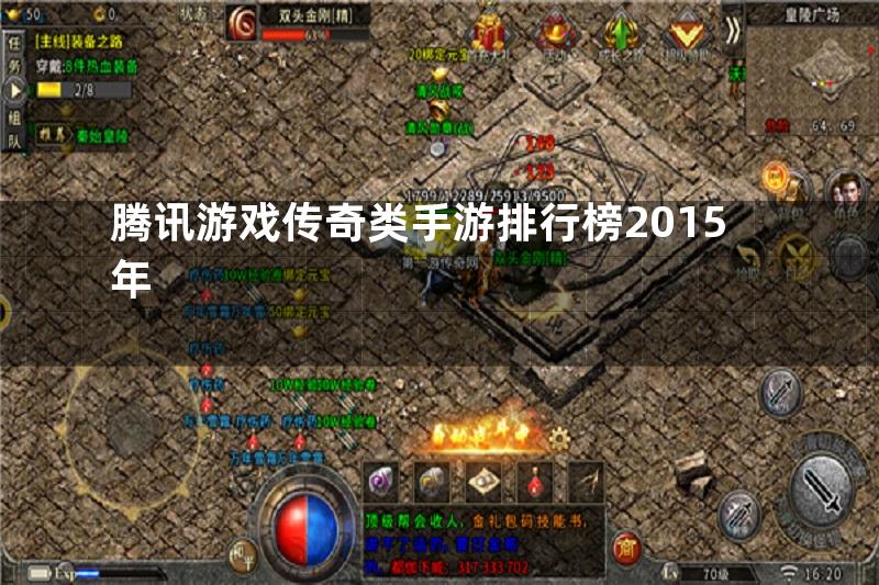 腾讯游戏传奇类手游排行榜2015年