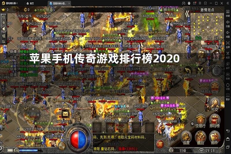 苹果手机传奇游戏排行榜2020