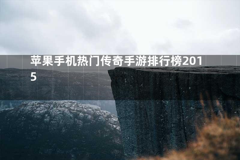 苹果手机热门传奇手游排行榜2015