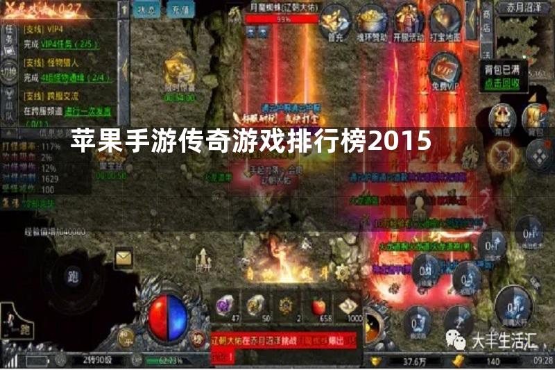 苹果手游传奇游戏排行榜2015