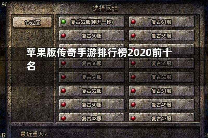 苹果版传奇手游排行榜2020前十名