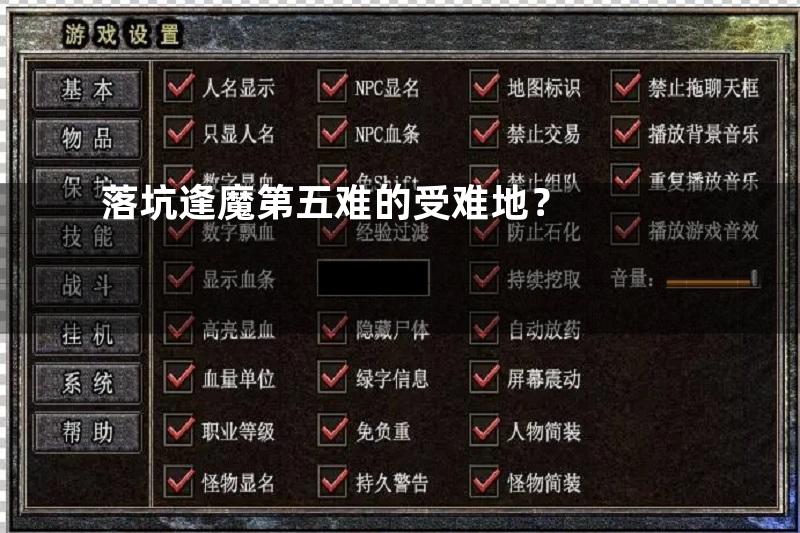 落坑逢魔第五难的受难地？