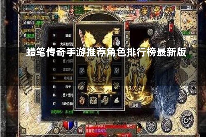 蜡笔传奇手游推荐角色排行榜最新版