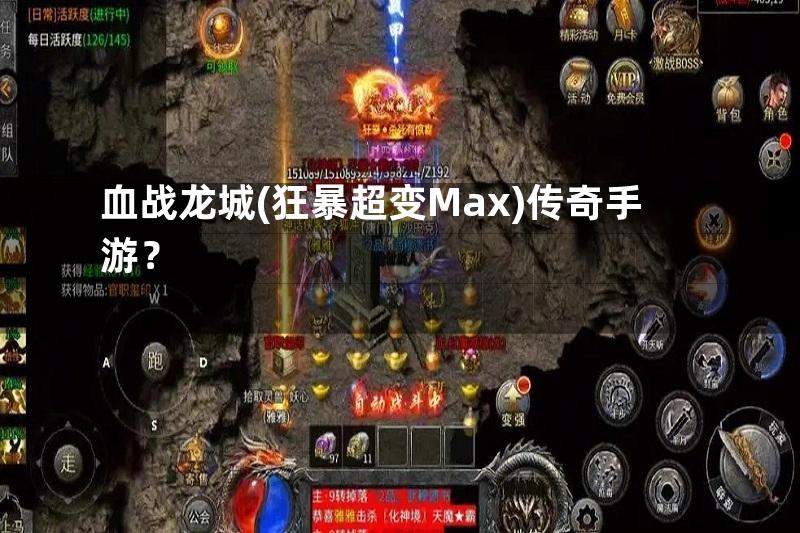 血战龙城(狂暴超变Max)传奇手游？