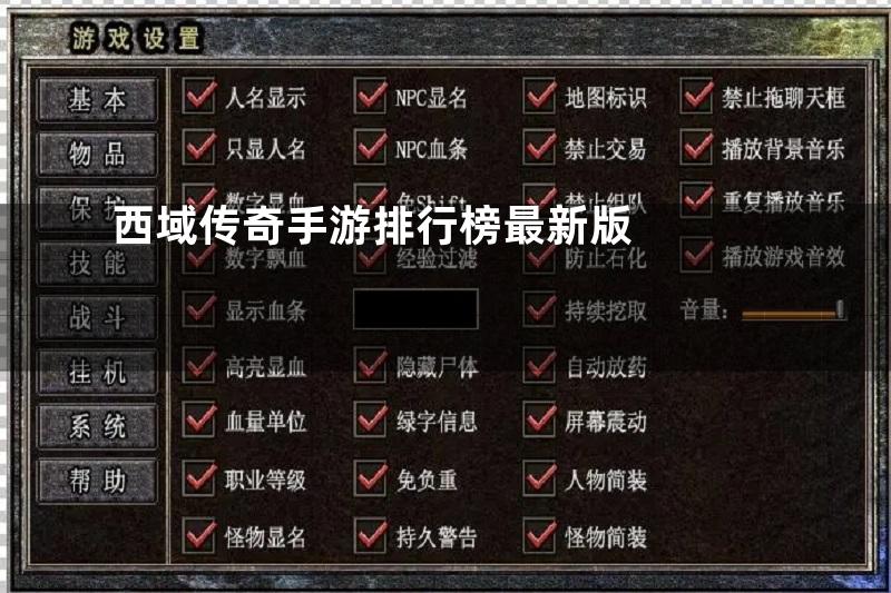 西域传奇手游排行榜最新版