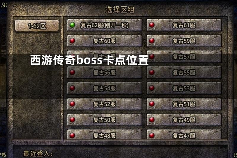 西游传奇boss卡点位置