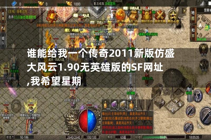 谁能给我一个传奇2011新版仿盛大风云1.90无英雄版的SF网址,我希望星期