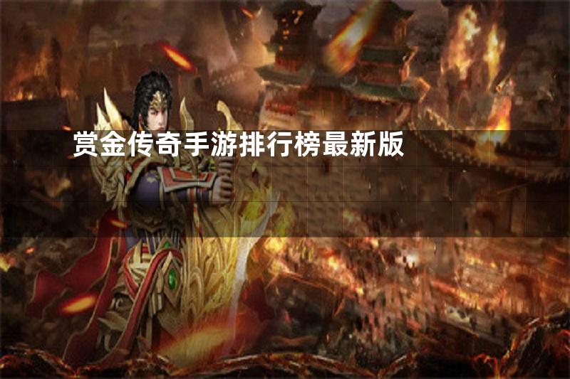 赏金传奇手游排行榜最新版