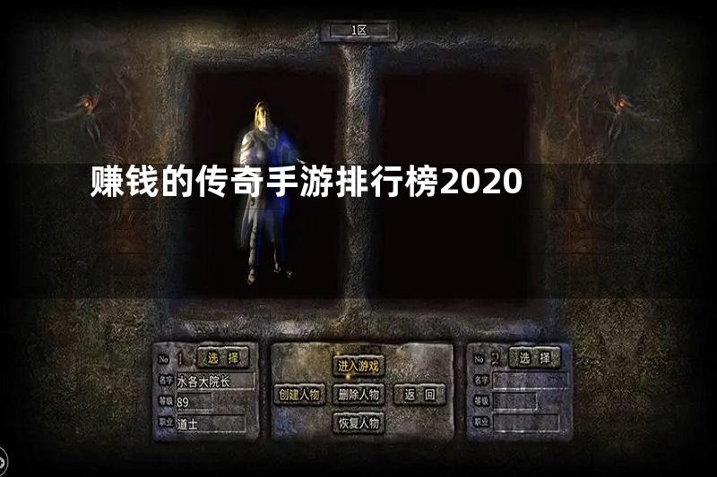 赚钱的传奇手游排行榜2020