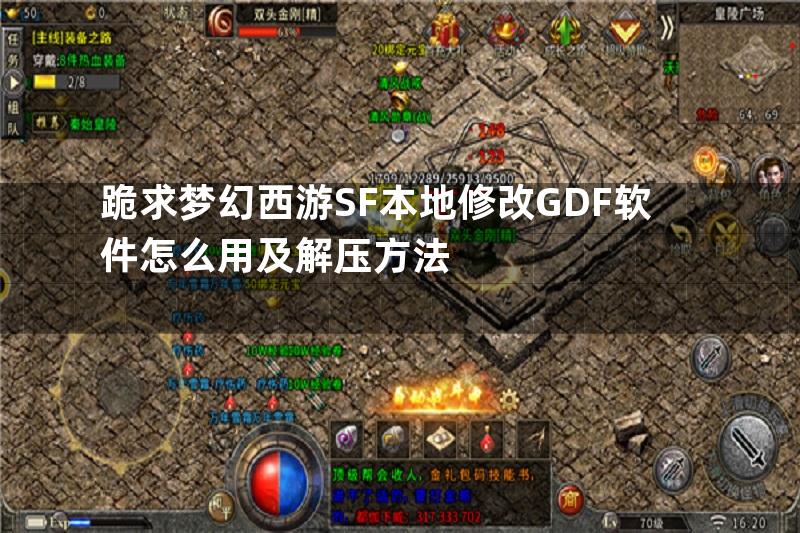 跪求梦幻西游SF本地修改GDF软件怎么用及解压方法