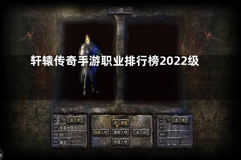 轩辕传奇手游职业排行榜2022级