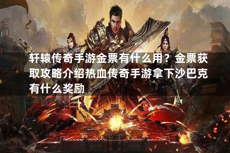 轩辕传奇手游金票有什么用？金票获取攻略介绍热血传奇手游拿下沙巴克有什么奖励