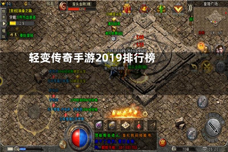 轻变传奇手游2019排行榜