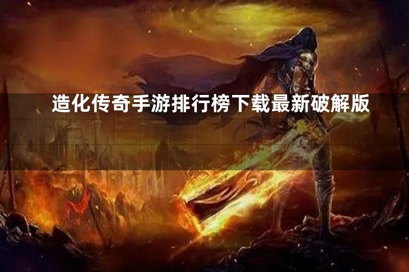 造化传奇手游排行榜下载最新破解版