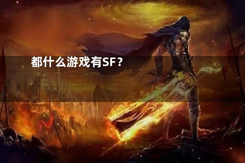 都什么游戏有SF？