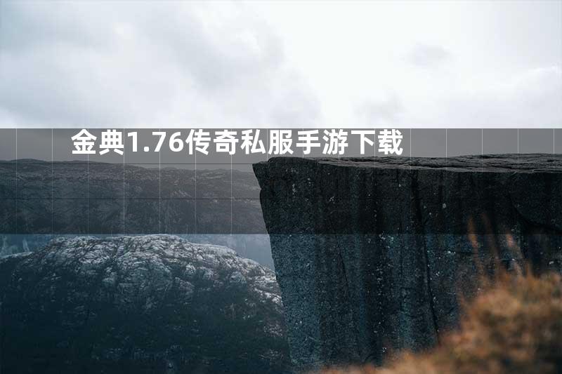 金典1.76传奇私服手游下载