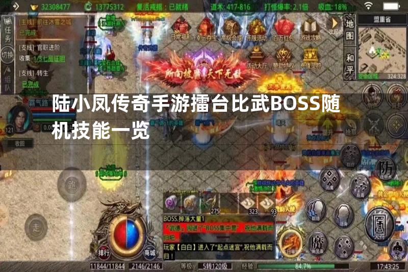 陆小凤传奇手游擂台比武BOSS随机技能一览