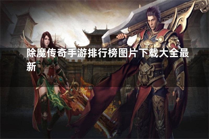 除魔传奇手游排行榜图片下载大全最新