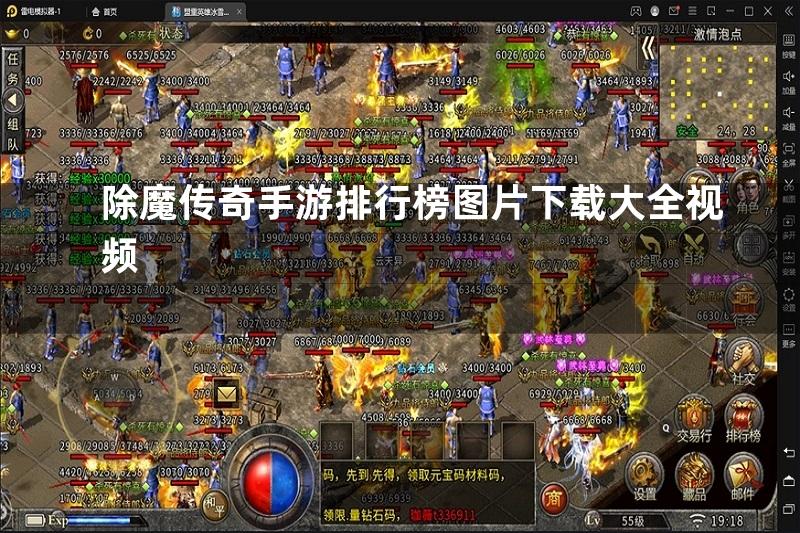 除魔传奇手游排行榜图片下载大全视频