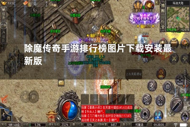 除魔传奇手游排行榜图片下载安装最新版