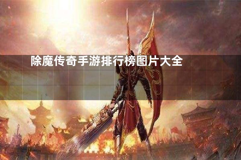 除魔传奇手游排行榜图片大全