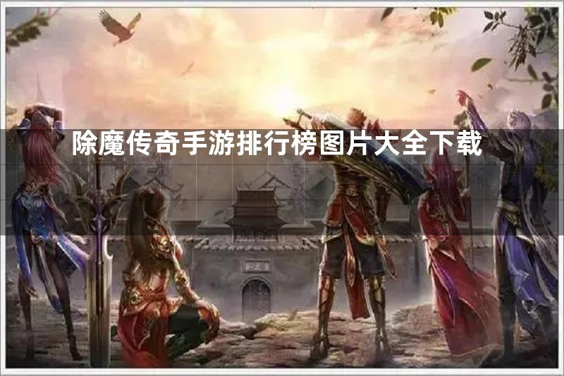 除魔传奇手游排行榜图片大全下载