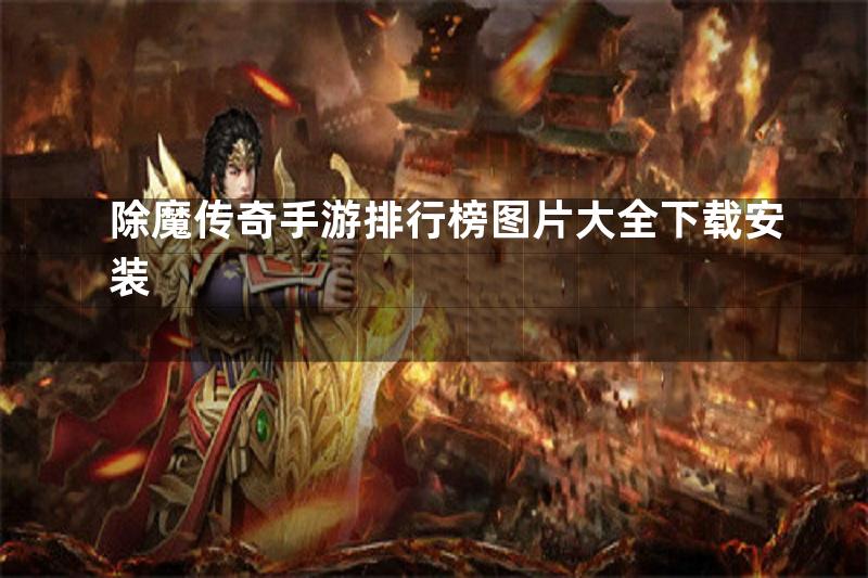 除魔传奇手游排行榜图片大全下载安装