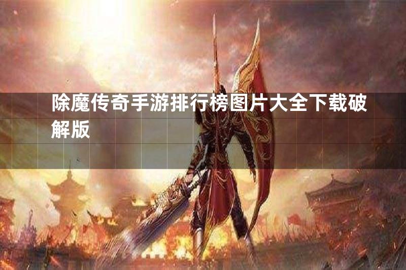 除魔传奇手游排行榜图片大全下载破解版