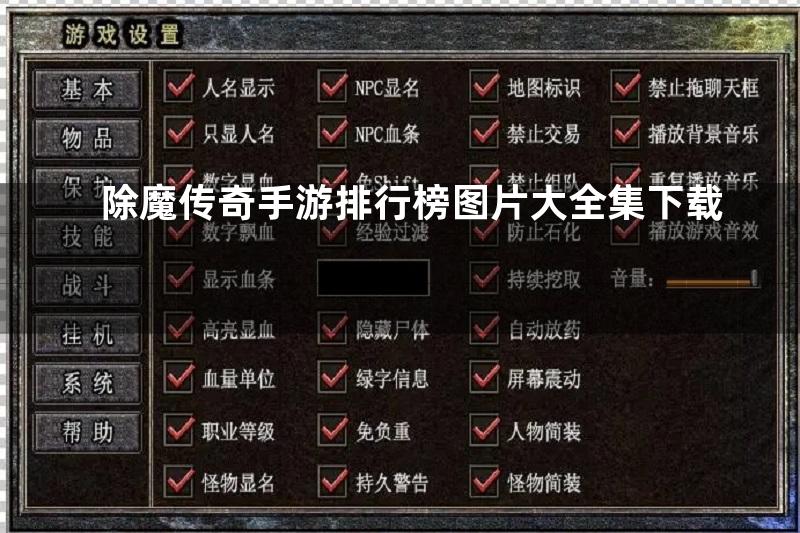 除魔传奇手游排行榜图片大全集下载