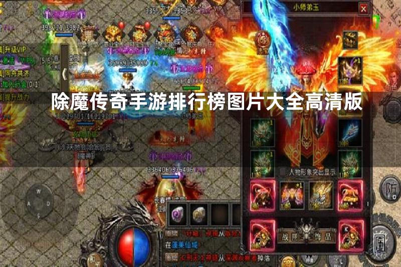 除魔传奇手游排行榜图片大全高清版