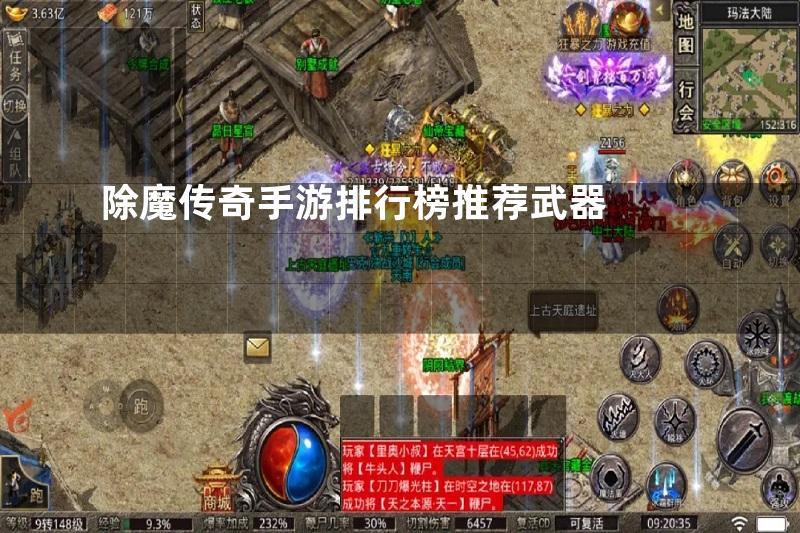 除魔传奇手游排行榜推荐武器