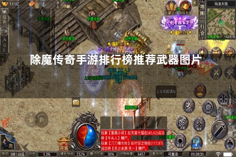 除魔传奇手游排行榜推荐武器图片