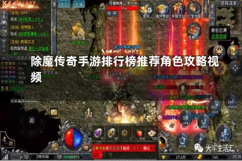 除魔传奇手游排行榜推荐角色攻略视频