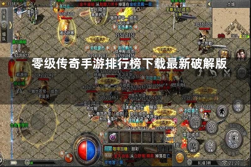 零级传奇手游排行榜下载最新破解版