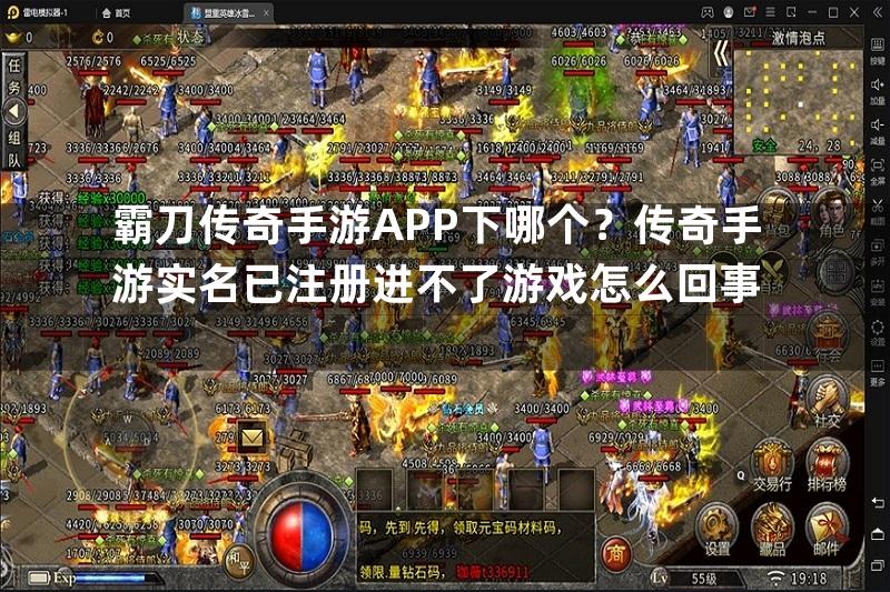 霸刀传奇手游APP下哪个？传奇手游实名已注册进不了游戏怎么回事