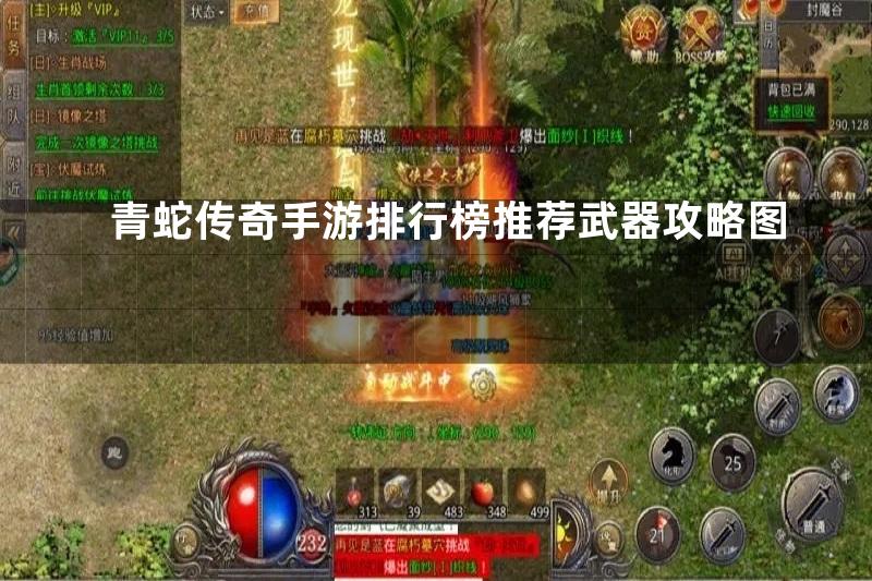 青蛇传奇手游排行榜推荐武器攻略图